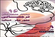  برگزاری شانزدهمین سمینار چشم ‌پزشکی ترجمانی با مضمون «محور مغز ـ شبکیه»