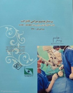 پرستارچشم و جراحی کاتاراکت