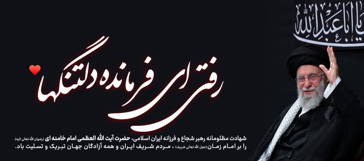شهادت مظلومانه رهبر شجاع و فرزانه ایران اسلامی 
